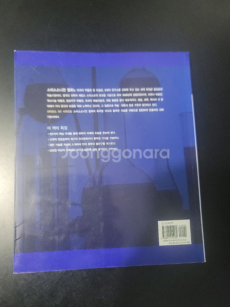 사이언스 101 화학 교양 과학 백과--1