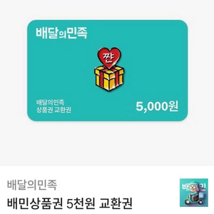 배달의민족 5천원권