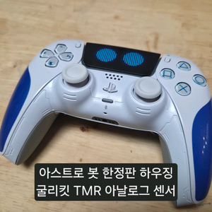 듀얼센스 TMR,백버튼,아스트로봇 하우징 제작품