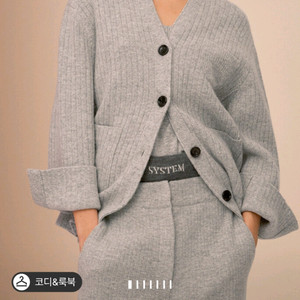 시스템 리브드 니트자켓 셋업 랑방 타임 마인 더캐시미어