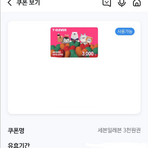 세븐일레븐 3천원권