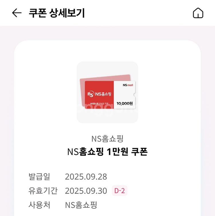NS홈쇼핑 1만원 쿠폰 1000원에 팝니다.--0
