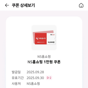 NS홈쇼핑 1만원 쿠폰 1000원에 팝니다.