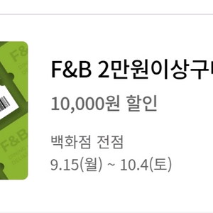 롯데백화점 F&B 2만원이상 구매시 1만원 할인쿠폰