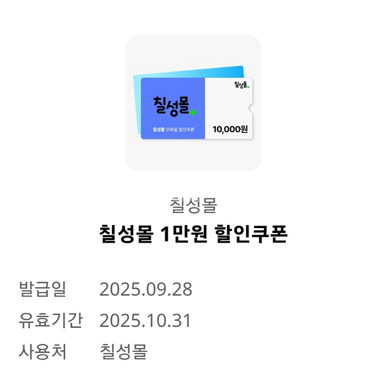 칠성몰 1만원 할인쿠폰--0
