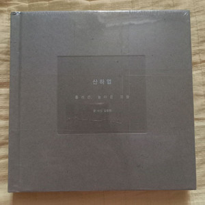 산하엽 책 미개봉품 판매