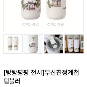 새제품 국립중앙박물관굿즈 무신친정계첩텀블러