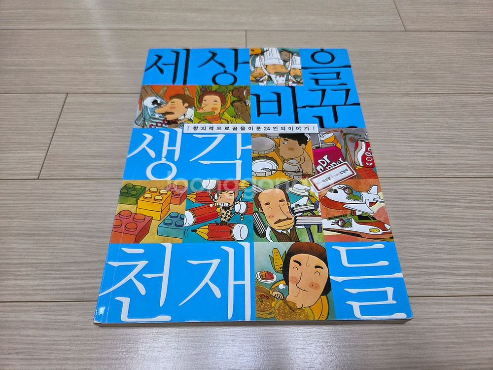 창의력 향상에 도움되는 세상을 바꾼 천재들 분양합니다.--0