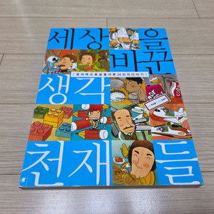 창의력 향상에 도움되는 세상을 바꾼 천재들 분양합니다.