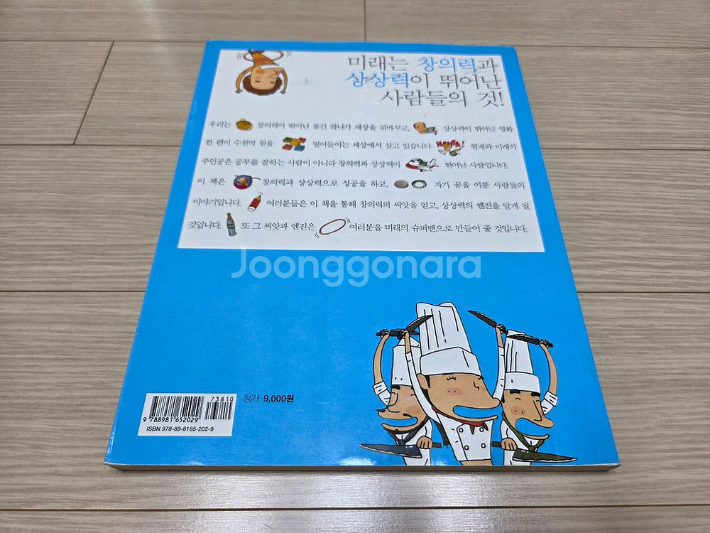 창의력 향상에 도움되는 세상을 바꾼 천재들 분양합니다.--3
