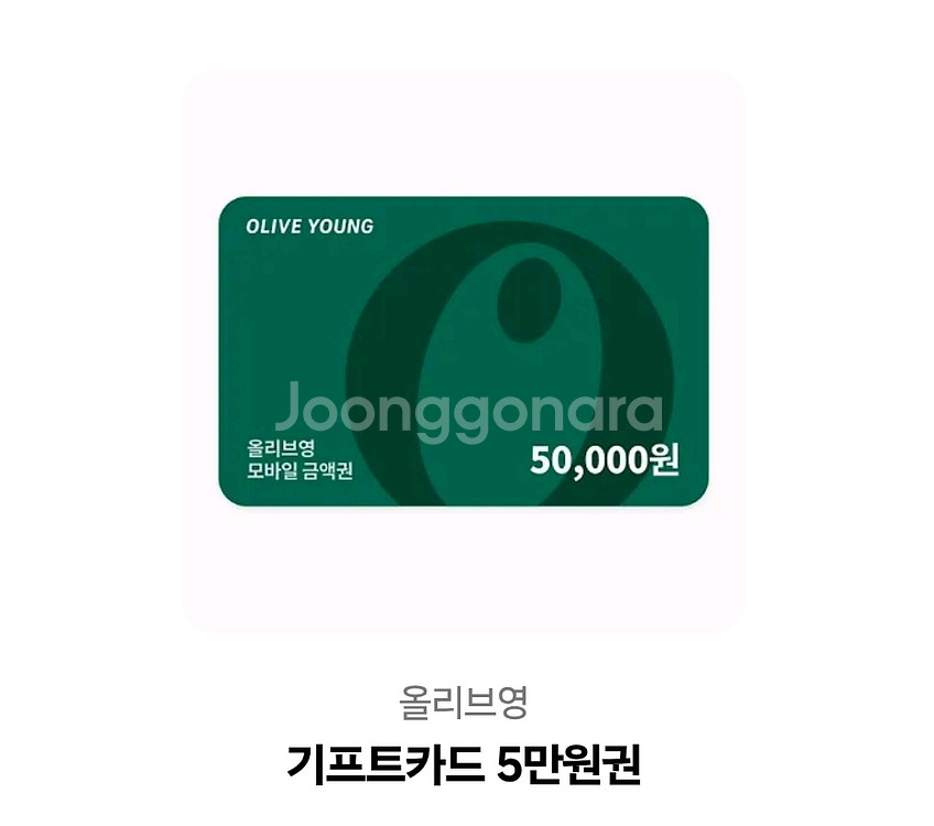 올리브영 5만원 기프티콘--0