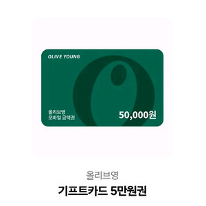 올리브영 5만원 기프티콘