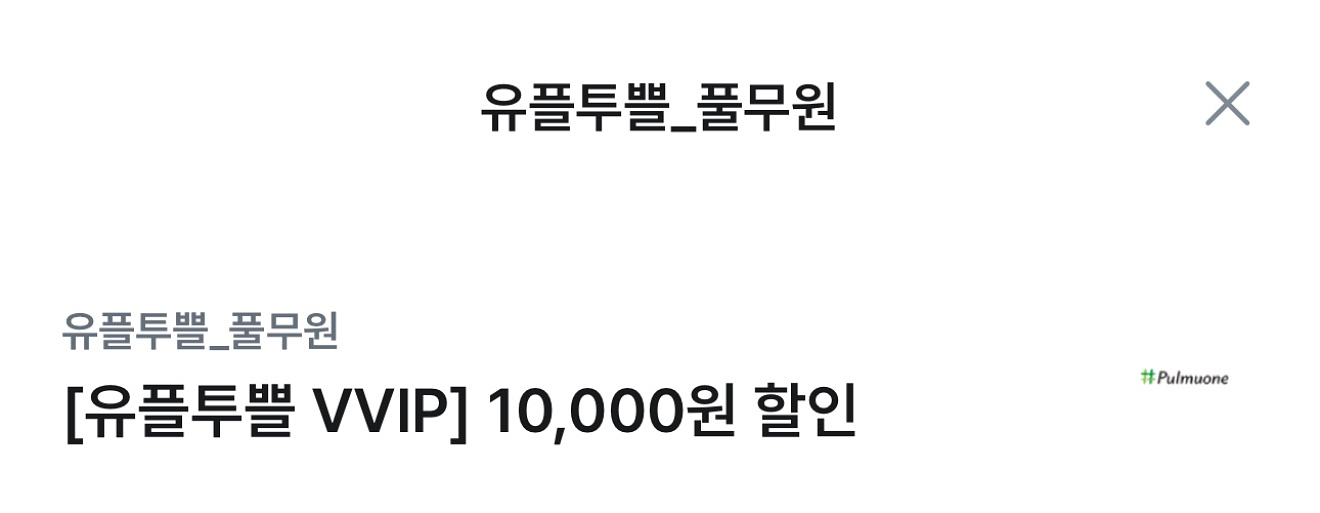 풀무원 1만원 할인권--0