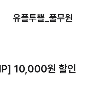 풀무원 1만원 할인권