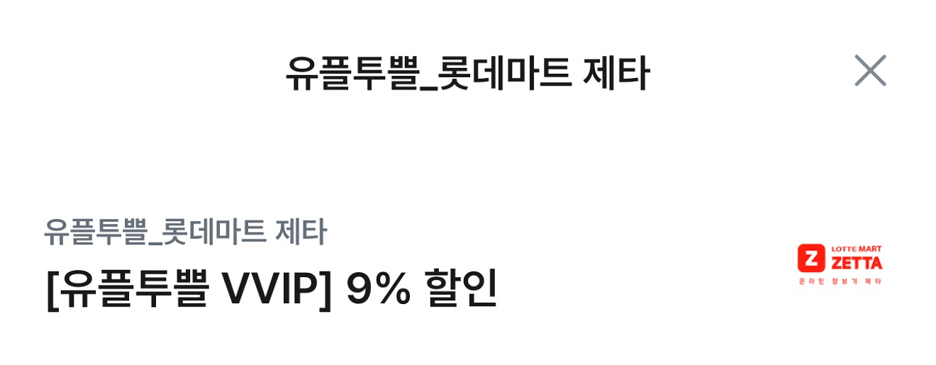 롯데마트 제타 9%할인권--0