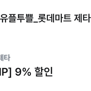 롯데마트 제타 9%할인권