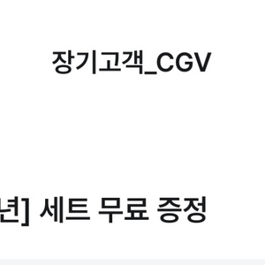 CGV 세트(팝콘M+음료M)