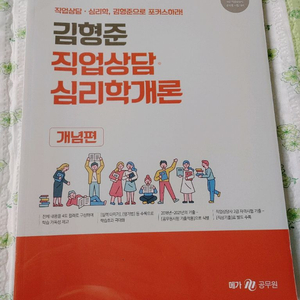 2022 김형준 직업상담, 심리학개론 팔아요