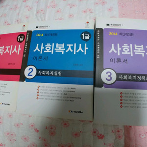 2014 사회복지사 이론서 5천원에 팔아요(반값택배비