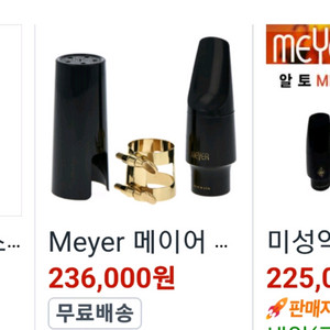 메이어 색소폰 마우스피스 6호