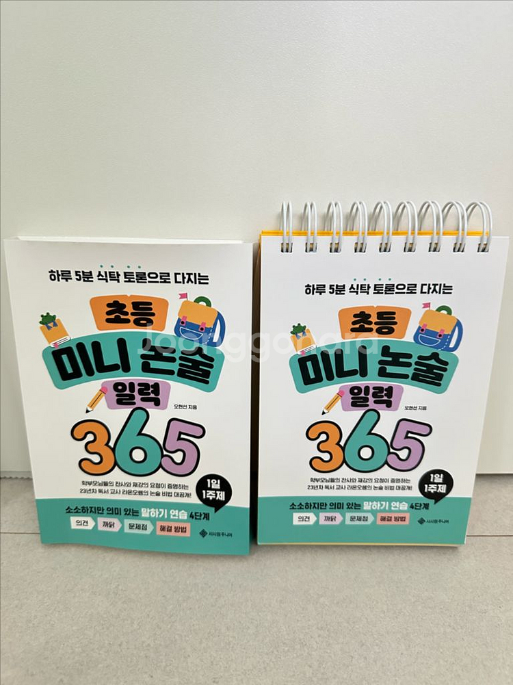 초등 미니 논술 일력--0