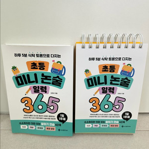 초등 미니 논술 일력