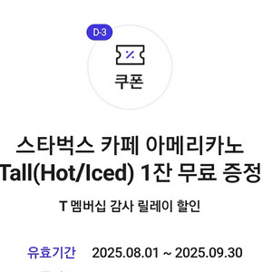 스타벅스 아메리카노 T 3매 장당 3천원