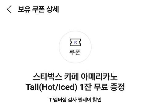 스타벅스 skt 아메쿠폰 팝니다.--0