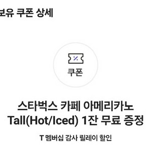 스타벅스 skt 아메쿠폰 팝니다.