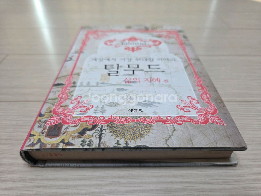 오래도록 전해 내려온 인생의 지혜가 담긴 탈무드 팝니다--1
