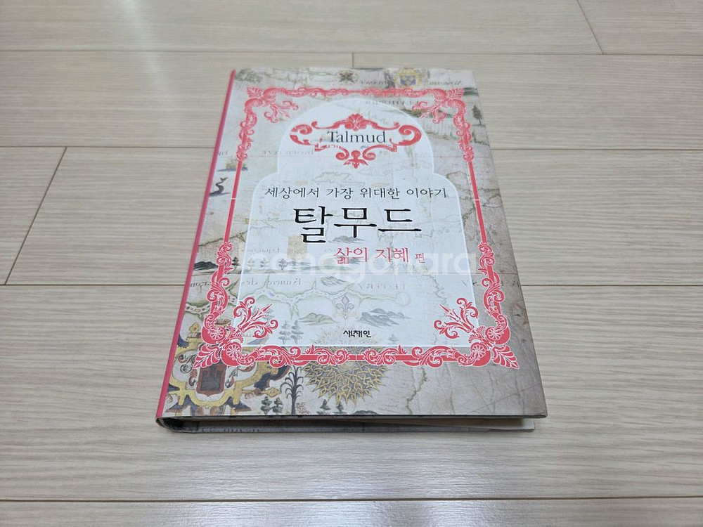 오래도록 전해 내려온 인생의 지혜가 담긴 탈무드 팝니다--0