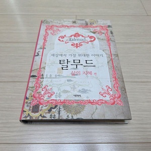 오래도록 전해 내려온 인생의 지혜가 담긴 탈무드 팝니다