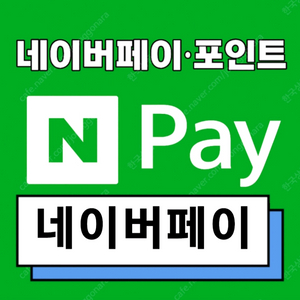 네이버페이 구매합니다 (92%)