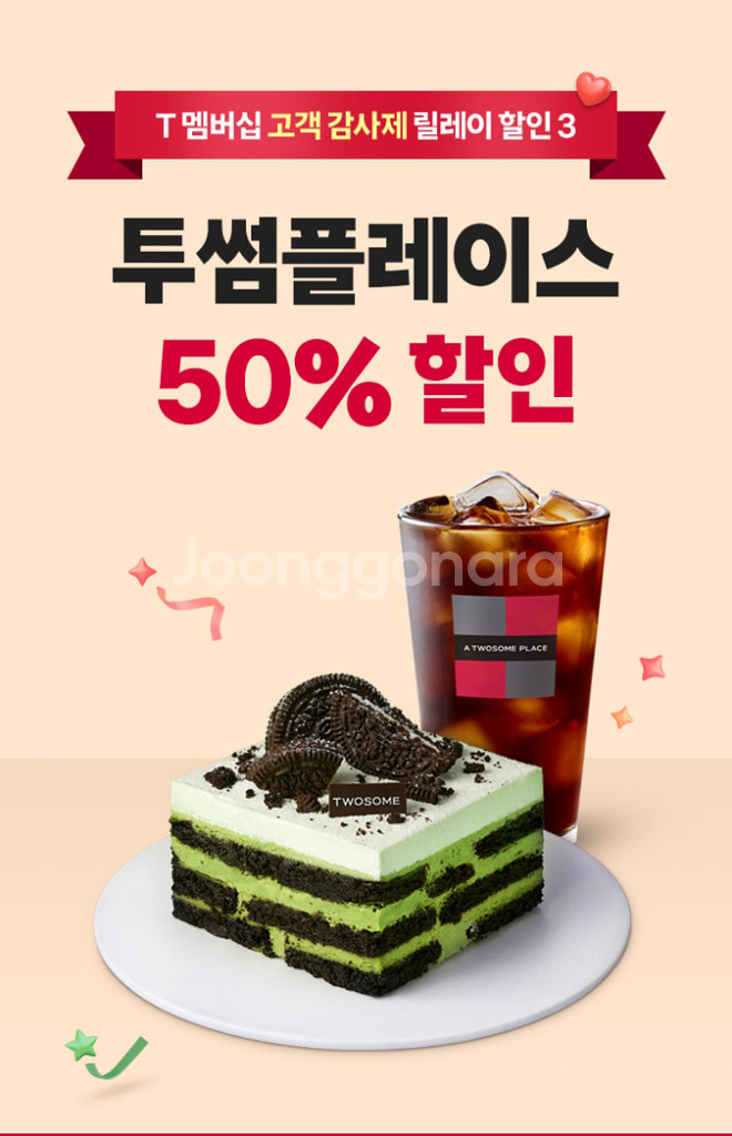 투썸 50% 할인 매직바코드 / SKT 고객감사제--0