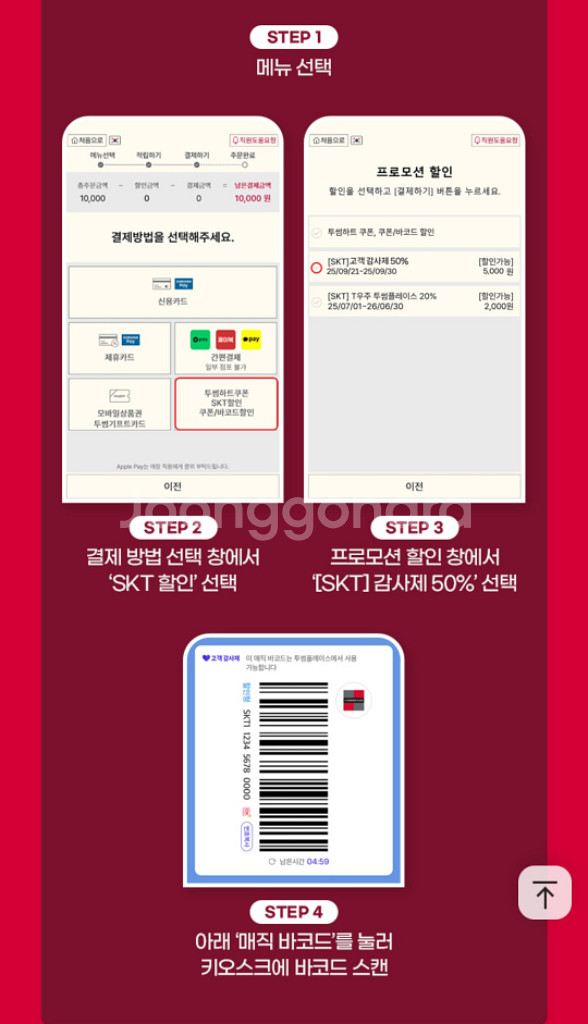 투썸 50% 할인 매직바코드 / SKT 고객감사제--2