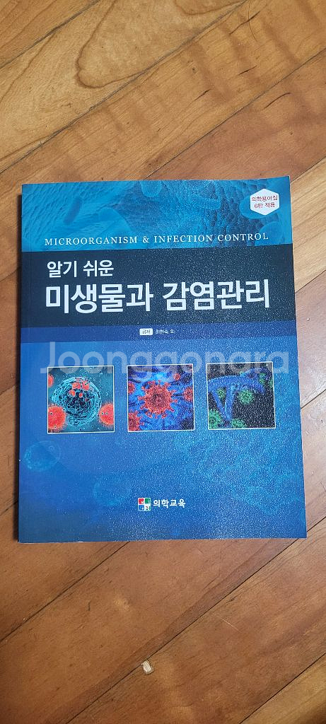 알기 쉬운 미생물과 감염관리 (2025년, 의학교육)--0