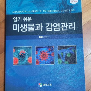 알기 쉬운 미생물과 감염관리 (2025년, 의학교육)