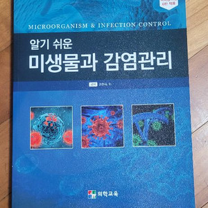 알기 쉬운 미생물과 감염관리 (2025년, 의학교육)