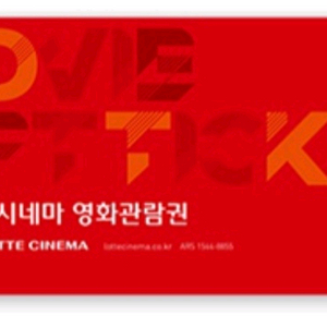롯데시네마 1인영화관람권(2D)