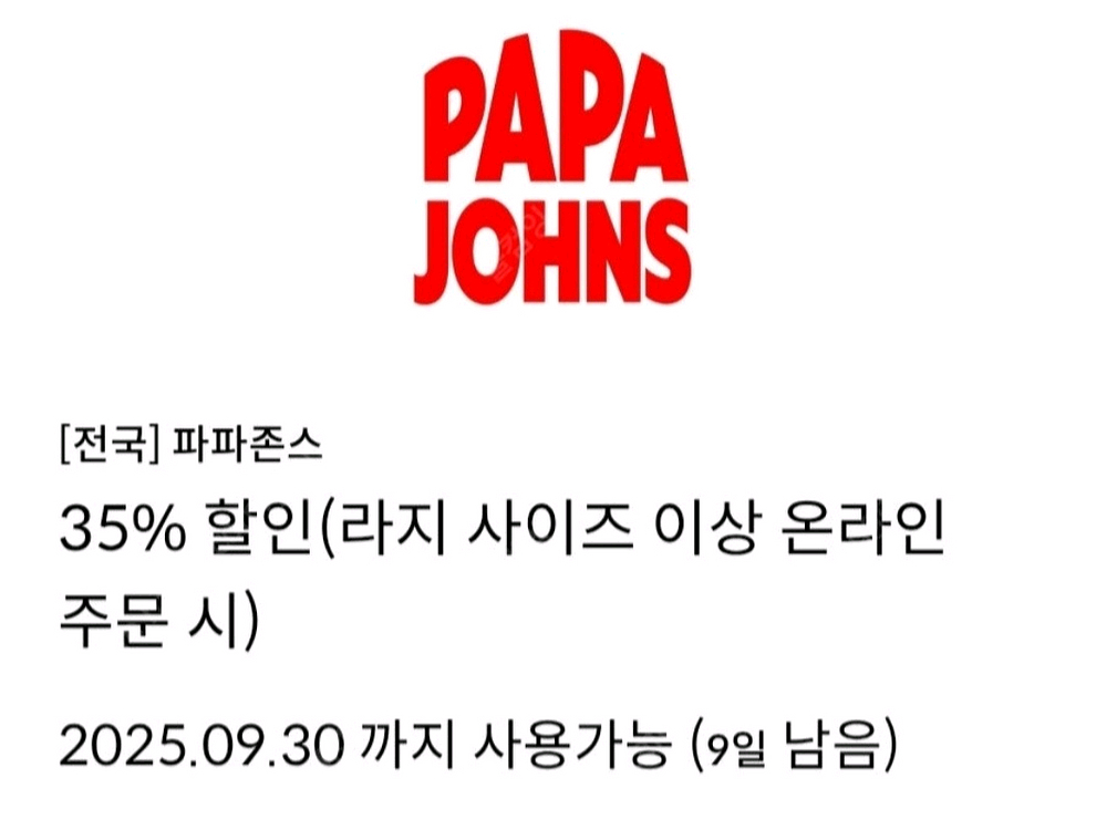 파파존스 피자 35% 할인쿠폰(L사이즈이상 온라인주문시--0