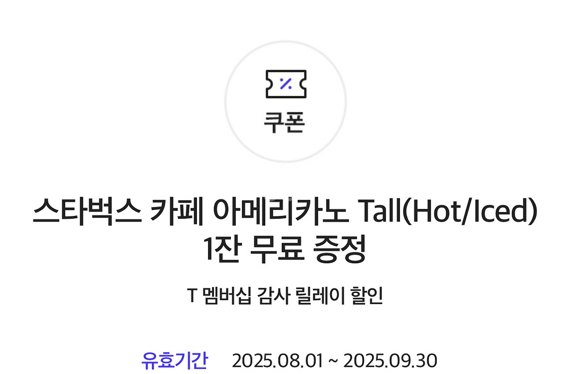 스타벅스 아메리카노 skt감사쿠폰--1