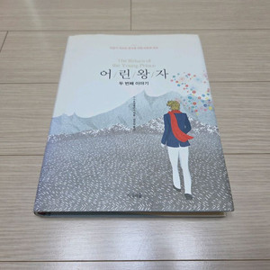 마음에 위로와 깨달음을 주는 어린왕자 두번째 이야기 팜