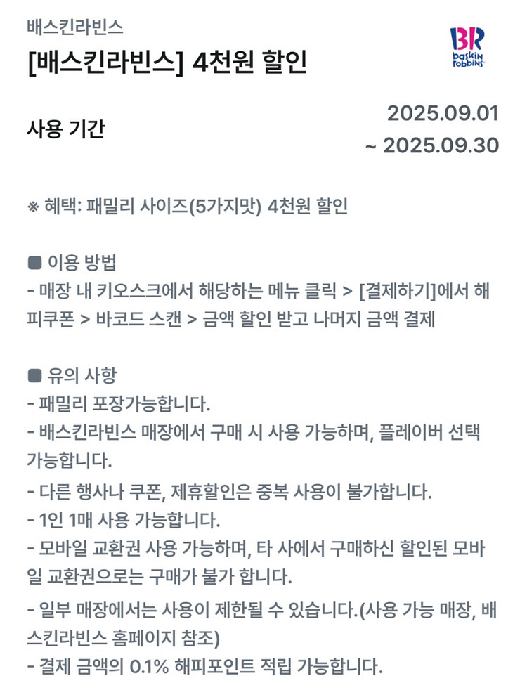 배라 배스킨라빈스 패밀리 4천원 할인 쿠폰--0