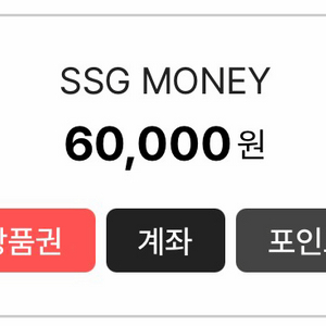 쓱머니 ssgmoney 6만원 팝니다