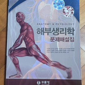 해부생리학 문제해설집 (수문사) 판매합니다.