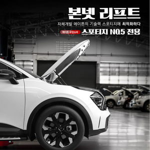 메이튼 스포티지 NQ5 본넷 쇼바 서스펜션 리프트
