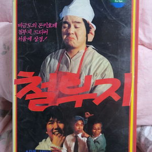 심형래 철부지 비디오테이프