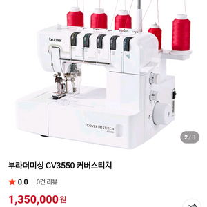 <부라더 미싱> 새상품 브라더 탑커버스티치 CV3550