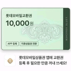 롯데 모바일 상품권 온라인 & 매장 1만원권 2장