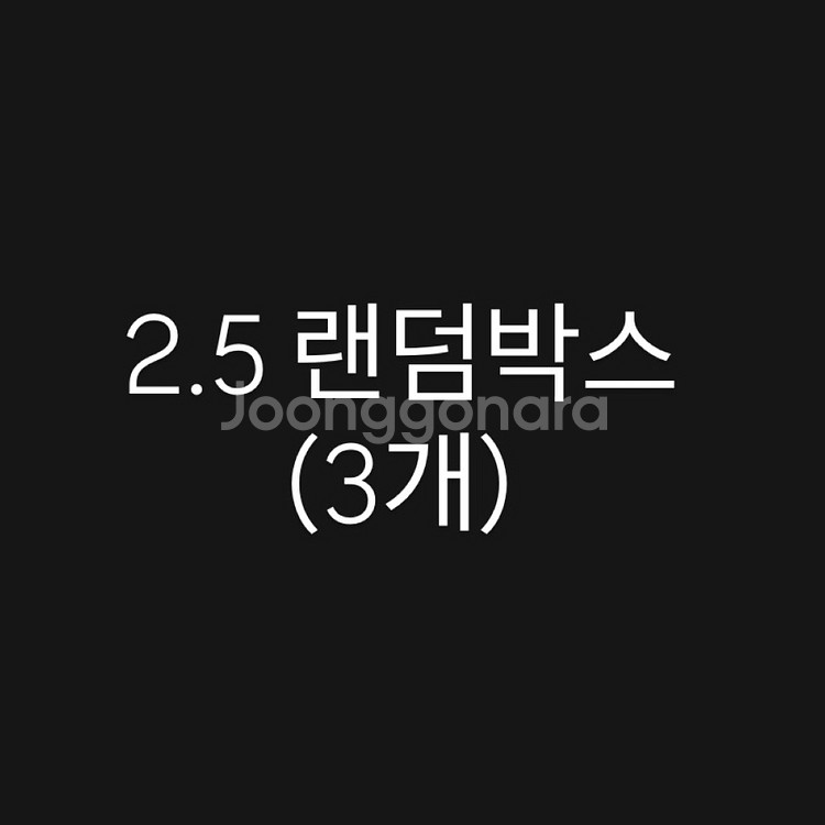 2.5 랜덤박스) 속옷 스타킹 레깅스 미게시 상품 등--0